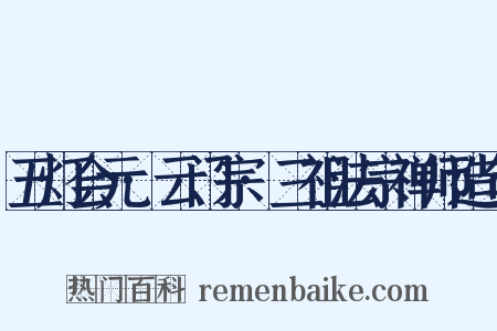 五灯会元·云门宗·三祖法宗禅师造句是什么意思的图片